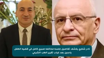 نادر شكري يكشف تفاصيل جلسة محاكمة صبري كامل في قضية الطفل ياسين بعد غياب تقرير الطب الشرعي